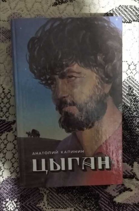 Книга Цыган новая