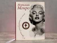 Книга «Мэрилин Монро. Страсть, рассказанная ею самой»