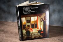 Фехнер, Е.Ю. Голландская жанровая живопись XVII в в собрании Эрмитажа