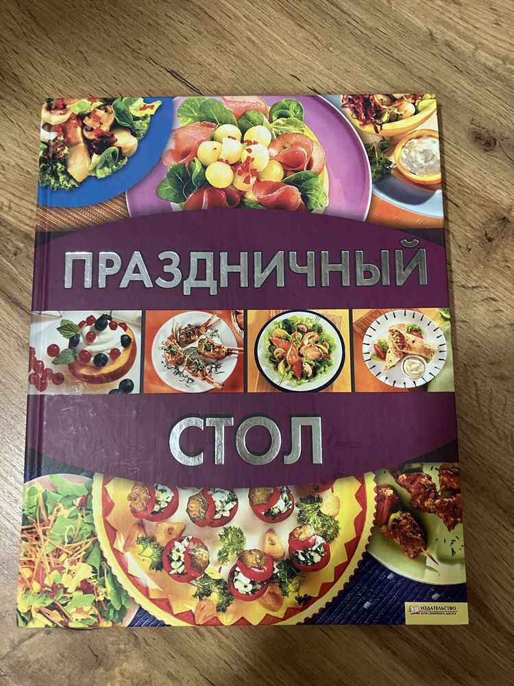 Кулинарная книга «Праздничный стол»