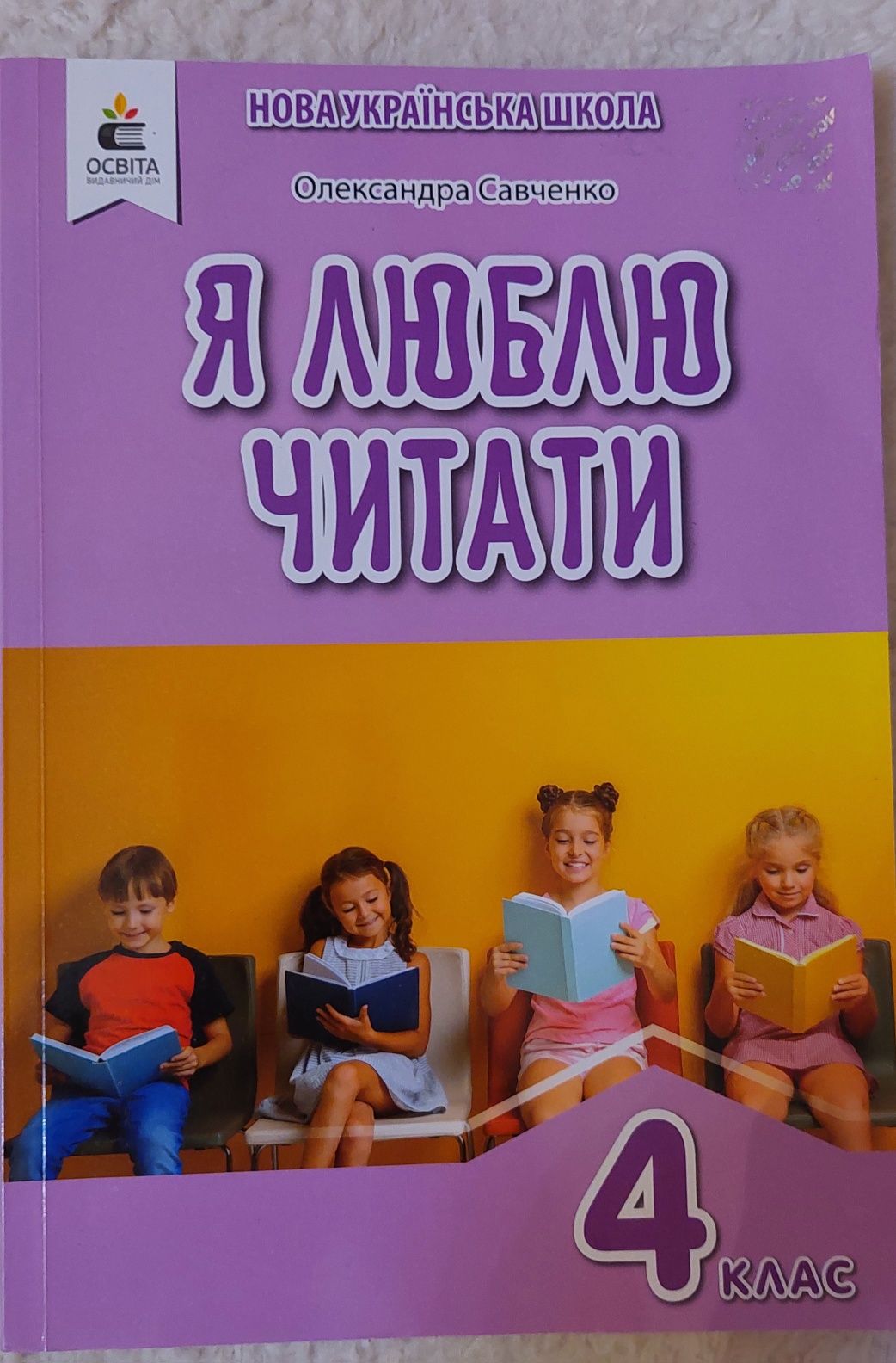 Я люблю читати 4 клас Савченко НУШ