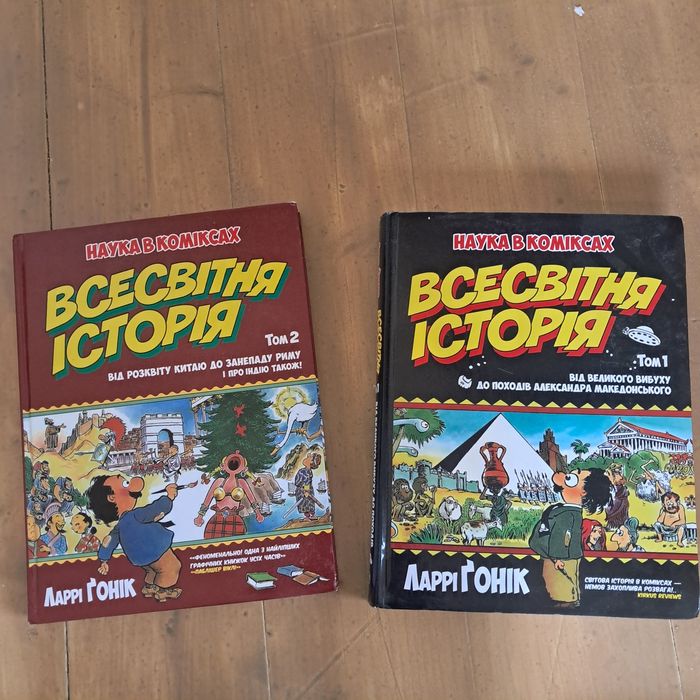 "Всесвітня Історія" в коміксах, Ларрі Ґонік, 2 томи