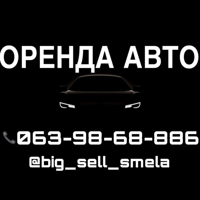 Оренда прокат легкового авто подобово сміла черкаська