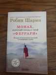 Література. Книга "Монах, який продав своє феррарі" Робина Шарми
