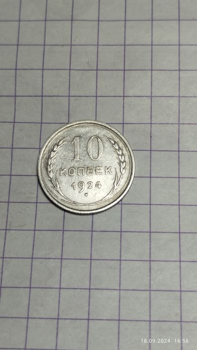 Билон 10 коп 1924 года