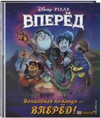 книга "Вперёд! "Disney.