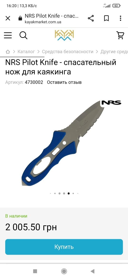 NRS Pilot Knife - спасательный для каякинга.