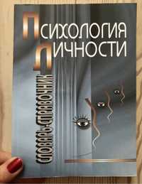 Психология Личности Словарь-Справочник