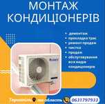 Кондиціонери Тернопіль Монтаж,Продаж,Установка,підбір,ремонт,чистка.