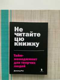 Дональд Рос « Не читайте цю книжку. Тайм-менеджмент для творчих людей»