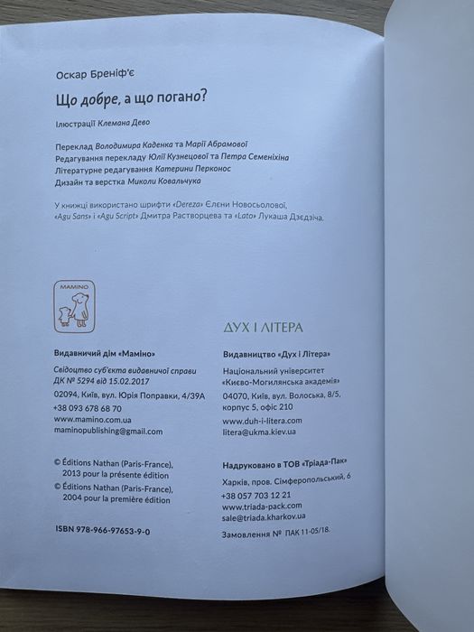 Книга «що добре, а що погано» Оскар Бреніфʼє