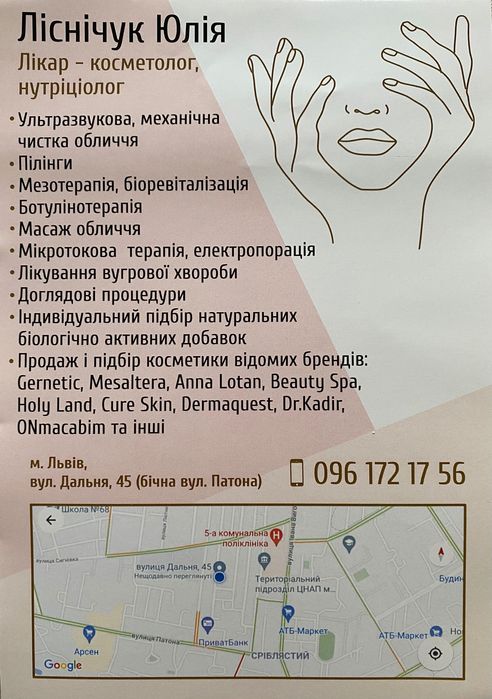 Лікар-косметолог Львів Залізничний р-н , Ботокс , Мезотерапія, пілінги