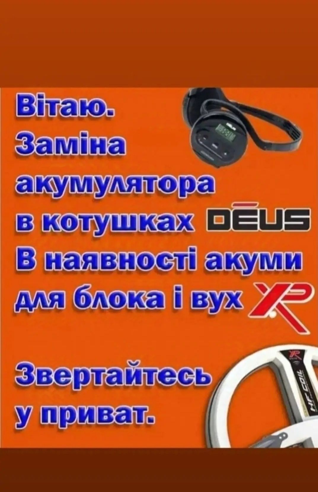 Заміна Акумулятора в Котушках XP DEUS. Блоках і ВС4.ВС2..ВС5..