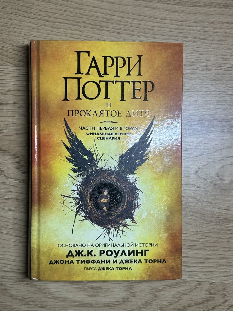 «Гаррі Поттер і прокляте дитя»