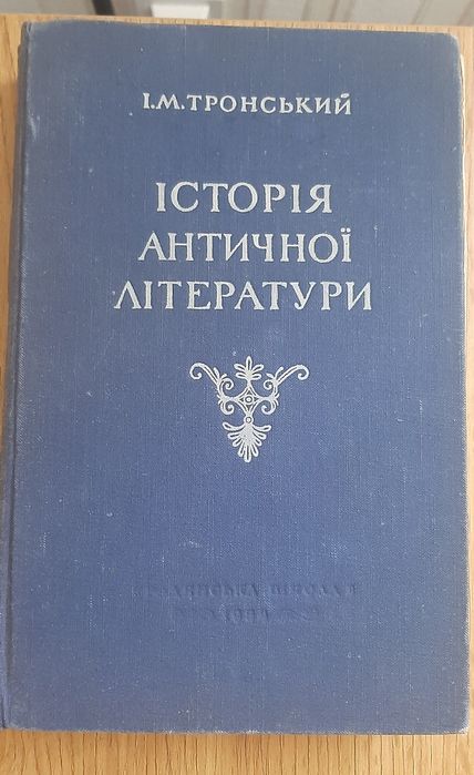 Тронський Історія античної літератури