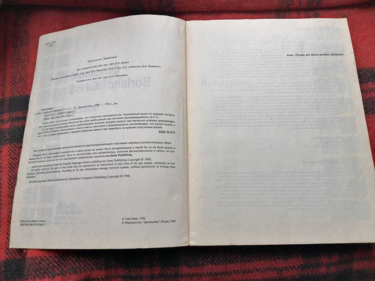 Книга для ценителей! BORLAND C++5. Том Сван. 1996 г. Коллекционное изд