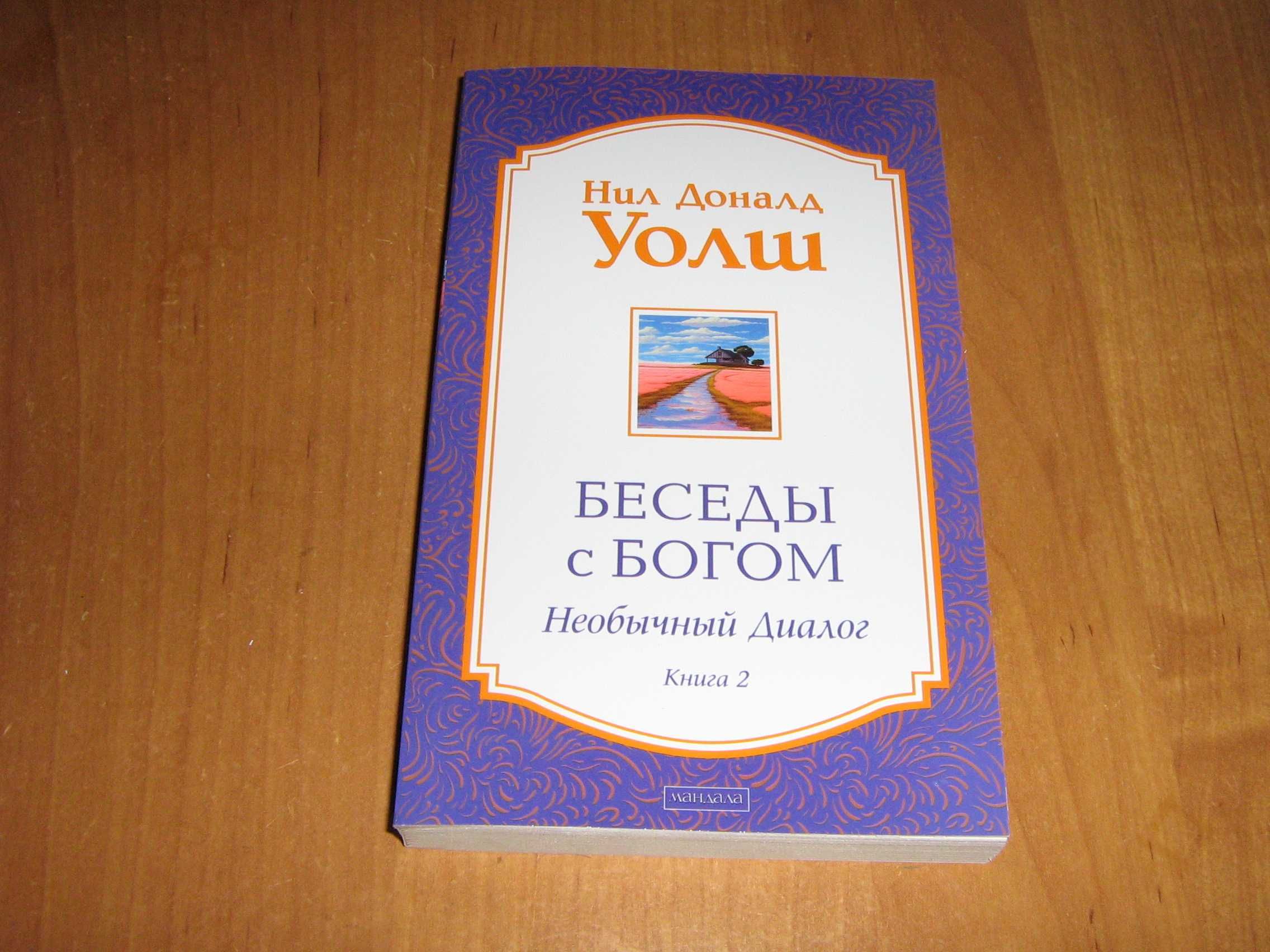 Уолш. Беседы с Богом. Необычный диалог. Книга 2