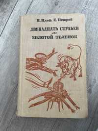 Książka w języku rosyjskim Двенадцать стульев.