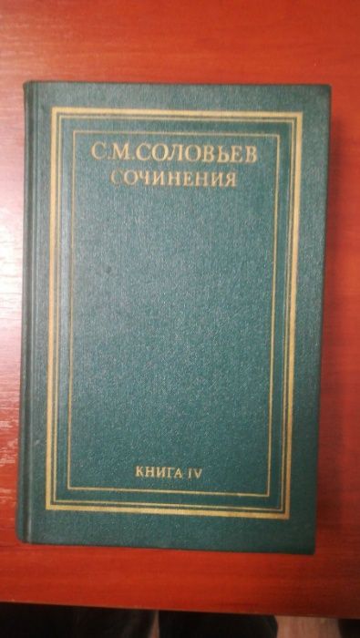 История. Соловьев. Книги 1,3,4,6 из собрания сочинений в 18 книгах.