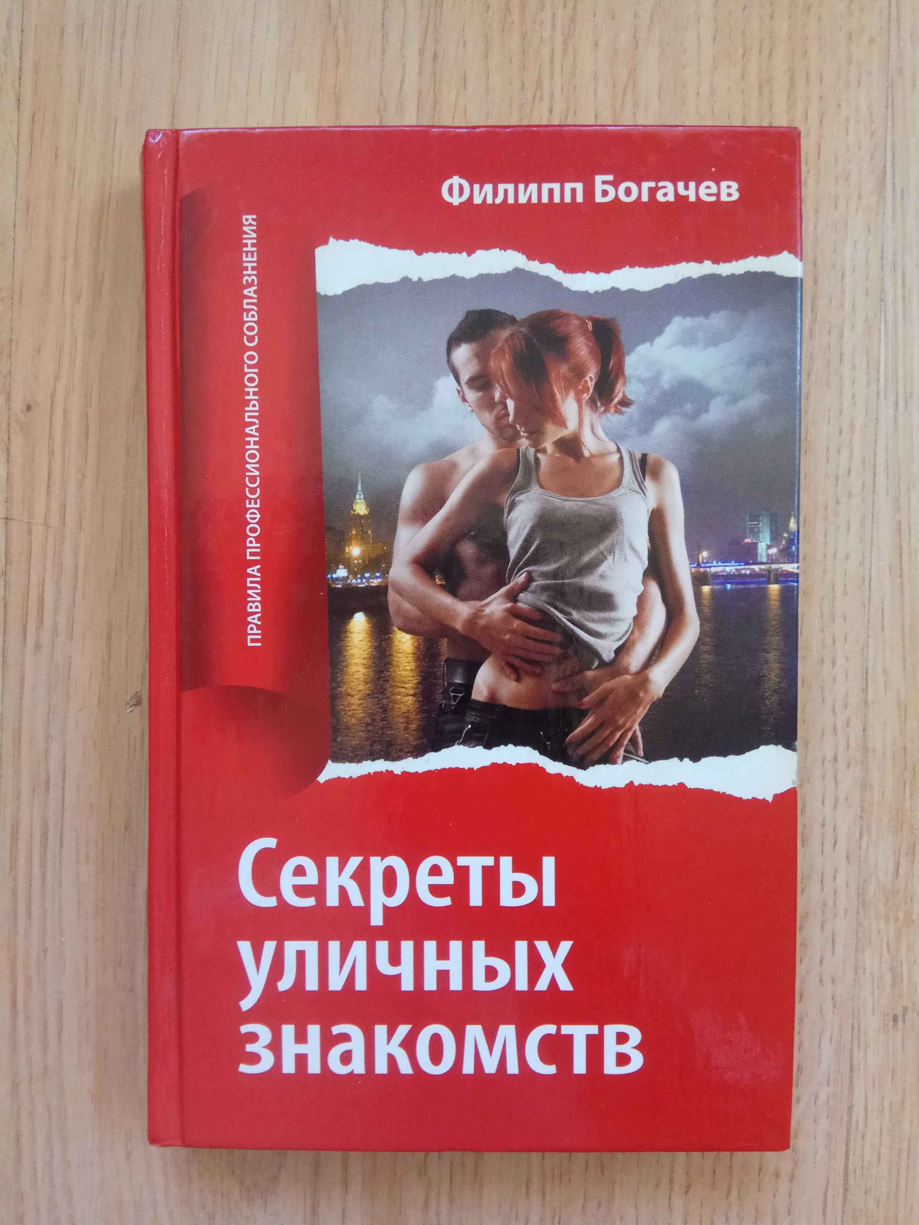 «Секреты уличных знакомств» Филипп Богачев