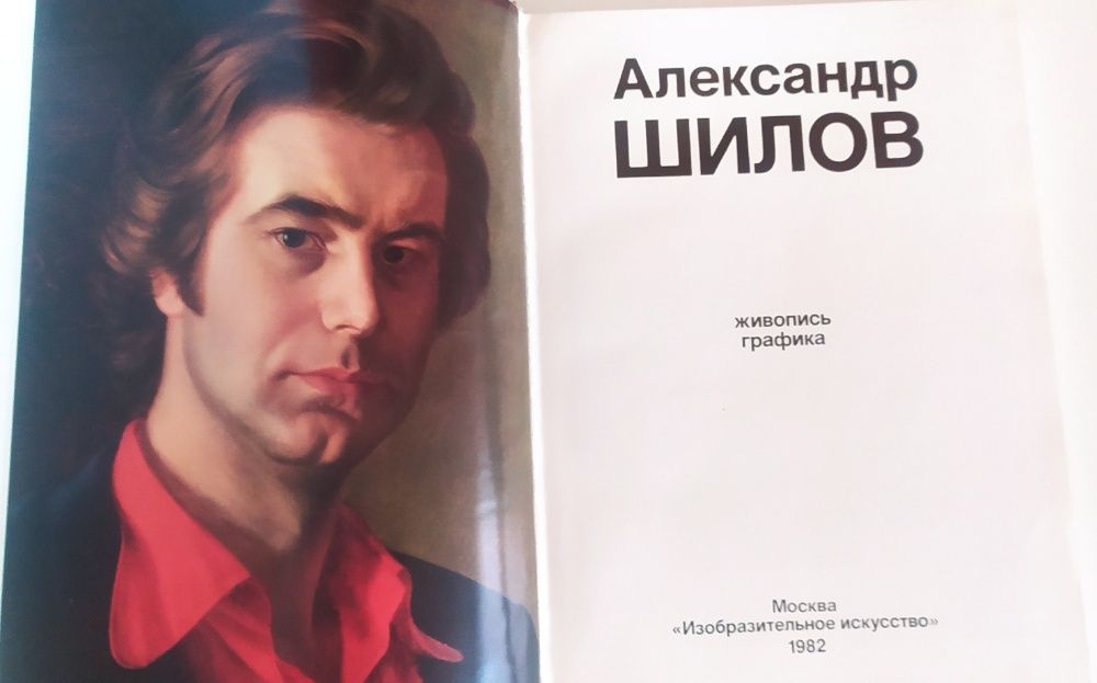 Александр Шилов Живопись.Графика.