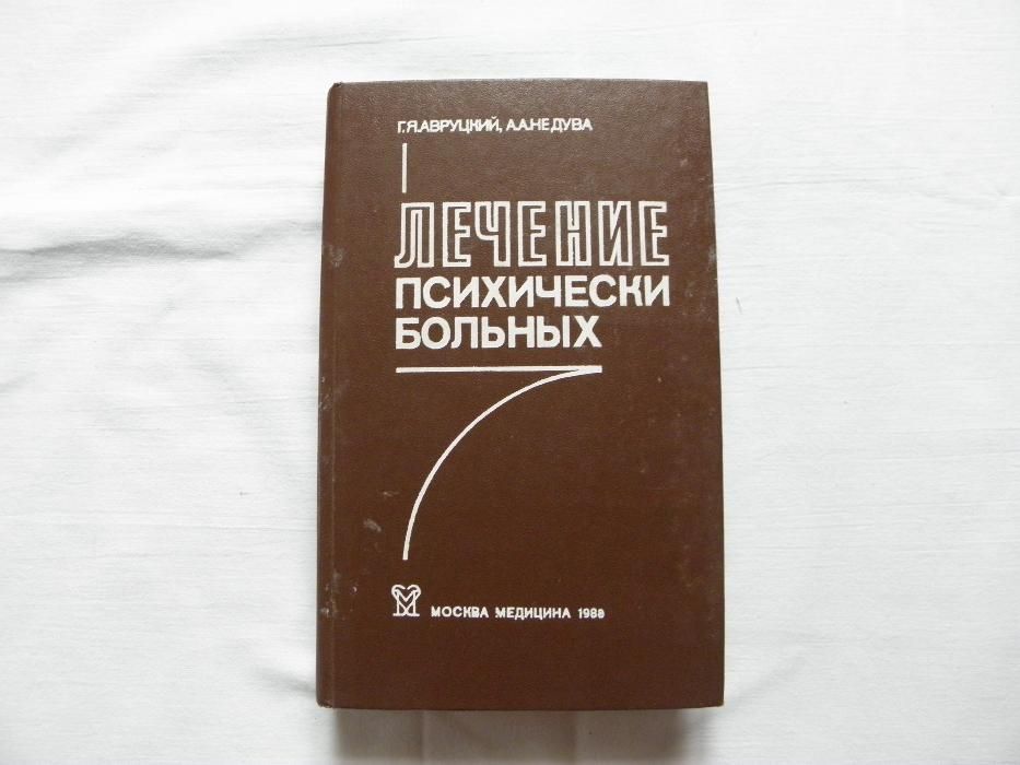Лечение психически больных, руководство для врачей.