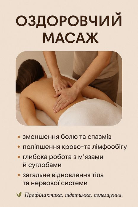 Масаж - різні техніки, великий досвід