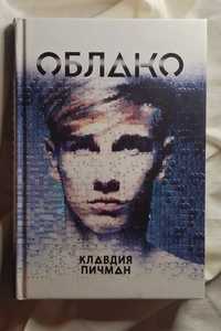 Книга "Облако" Клавдвї Пічман