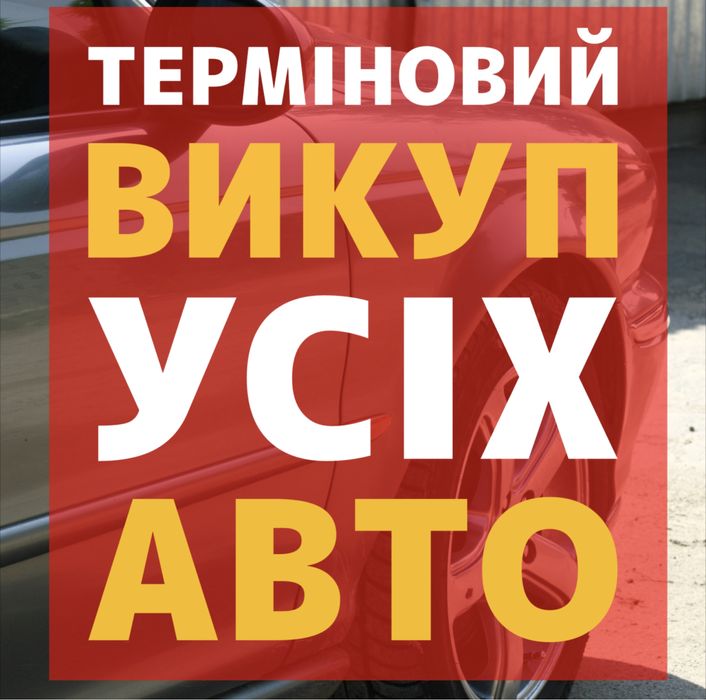 Викуп авто Львів,Автовикуп Львівська область, Выкуп авто,Автовыкуп