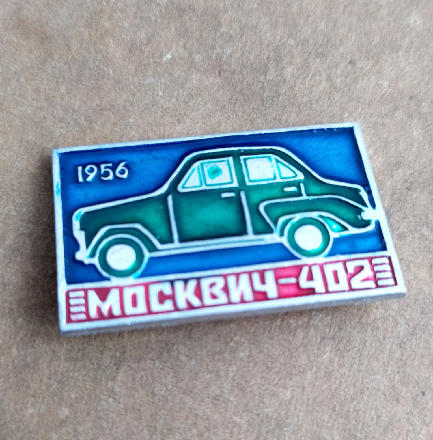 402 Москвич значок автомобильный автолегенда СССР машинка Moskvich