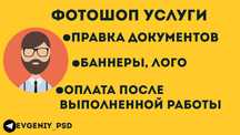 ФОТОШОП ПОСЛУГИ/ УСЛУГИ / Photoshop / Швидко і якісно