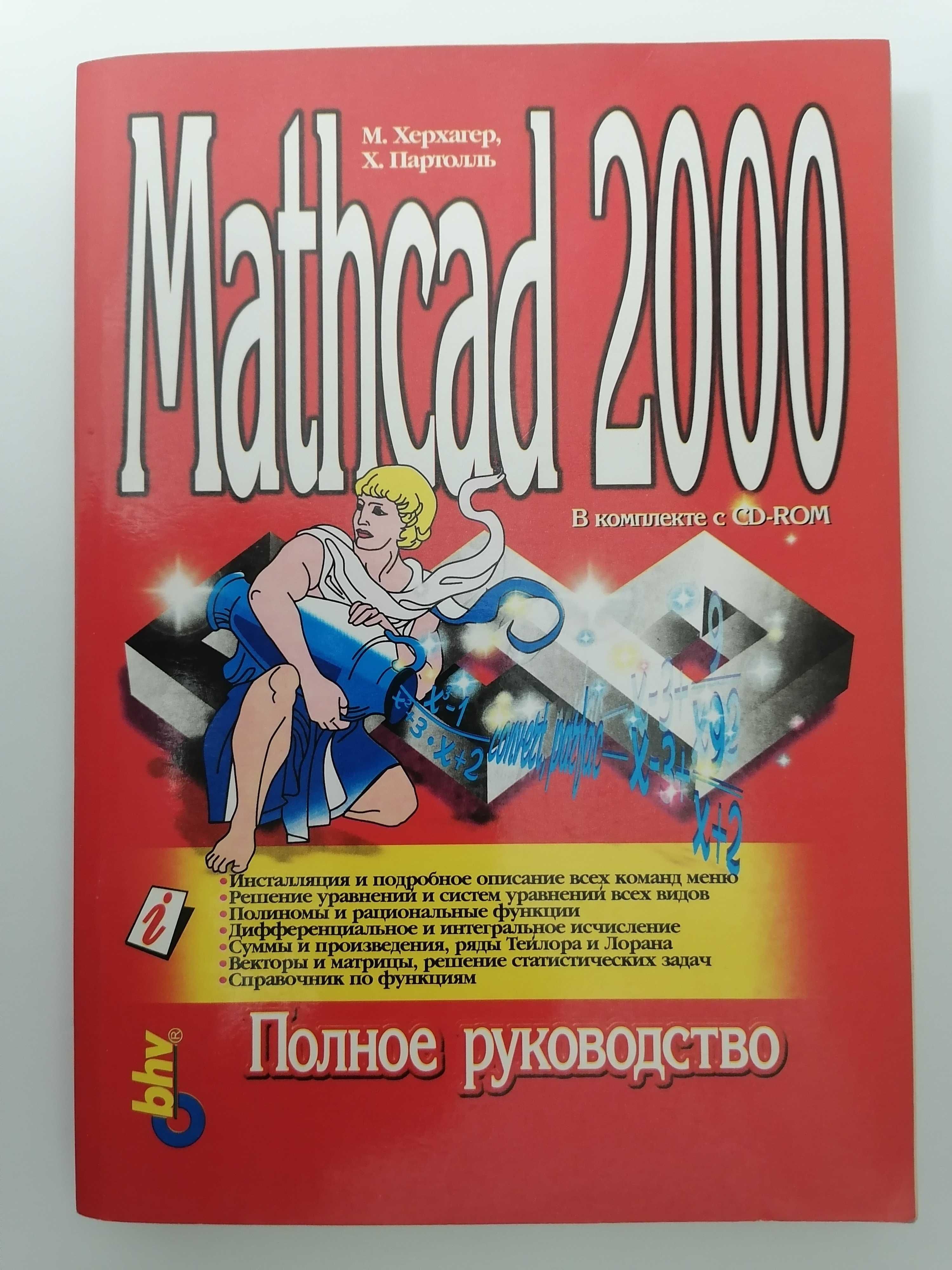 Книга. Mathcad 2000 Полное руководство. М. Хархагер, Х. Партолль.