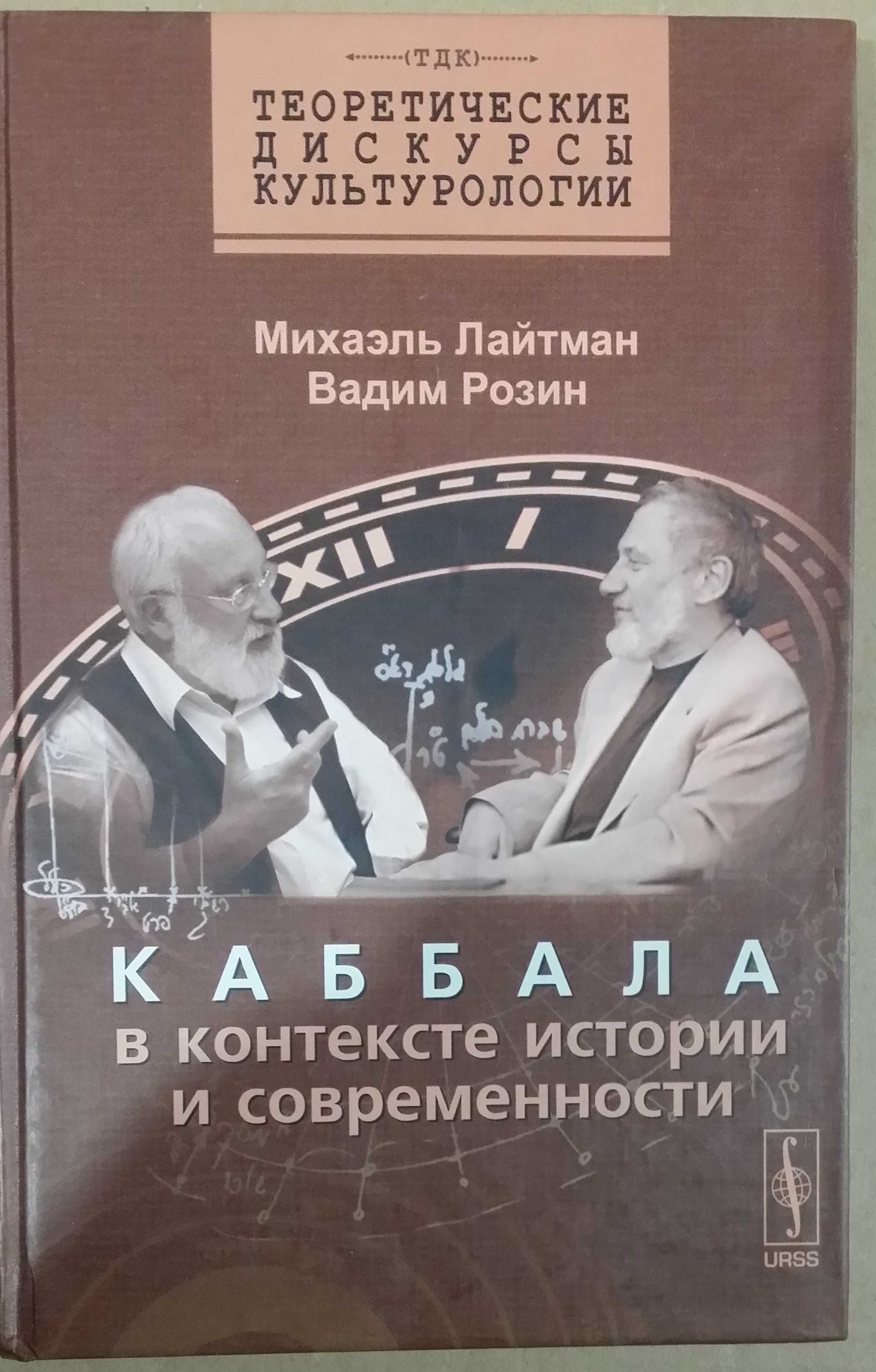 Лайтман А., Розин В. Каббала в контексте истории и современности