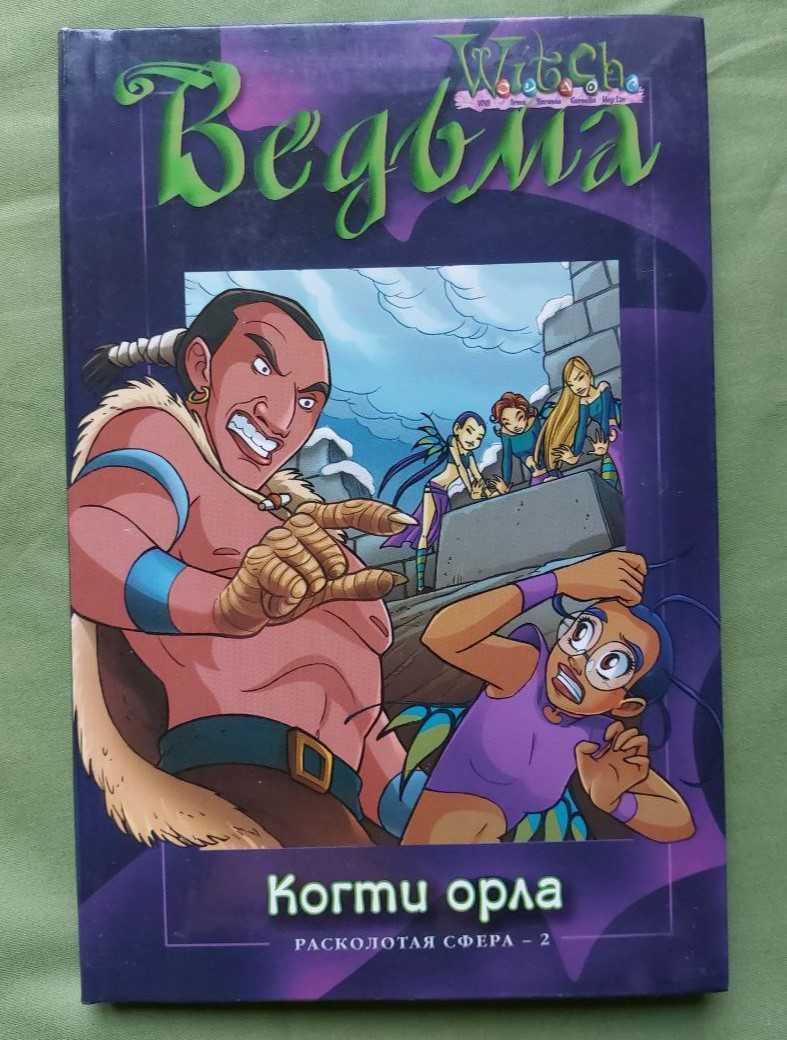 W.i.t.c.h, Witch, відьми, ведьмы книга
