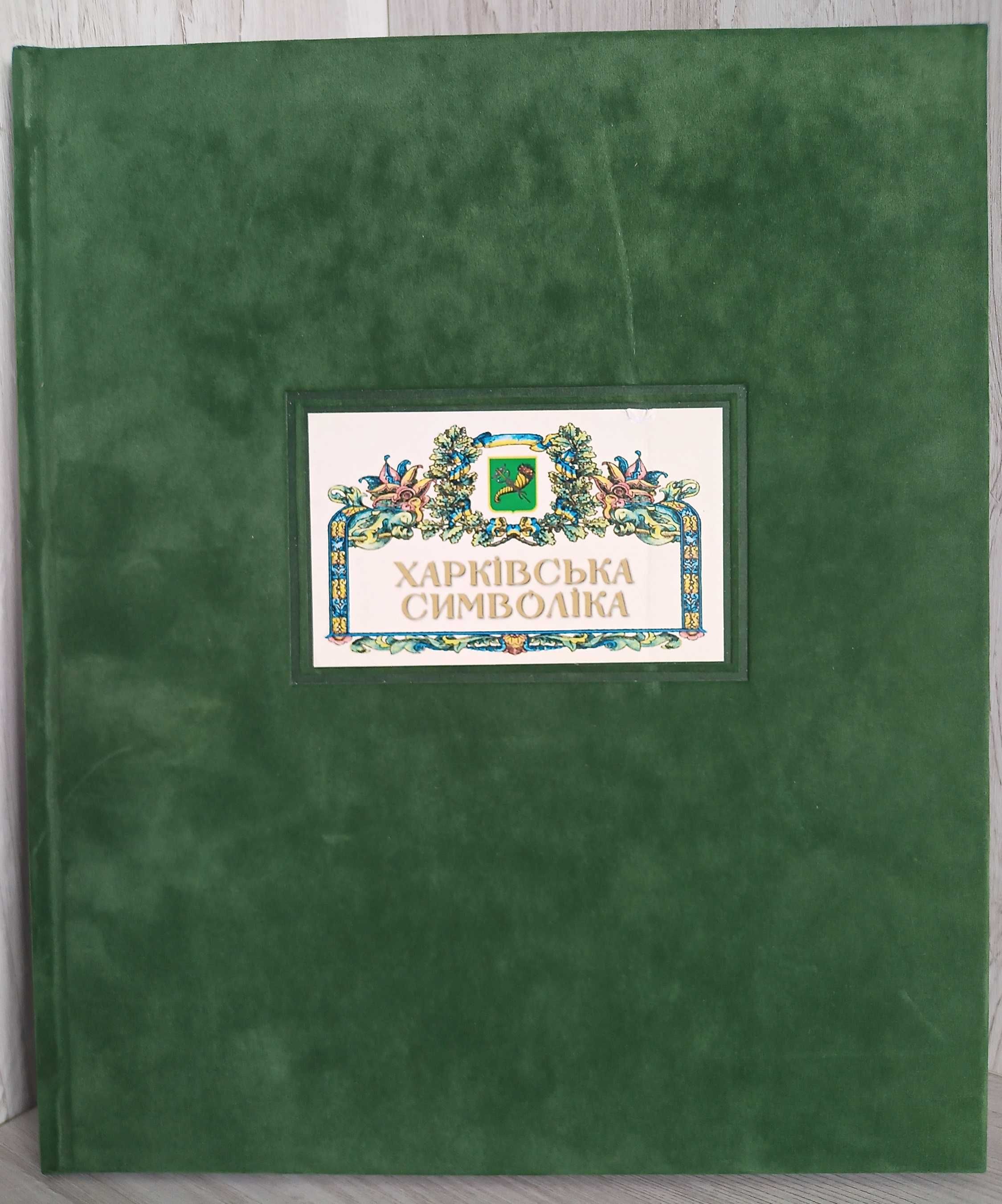 Харкiвська символiка Альбом-каталог