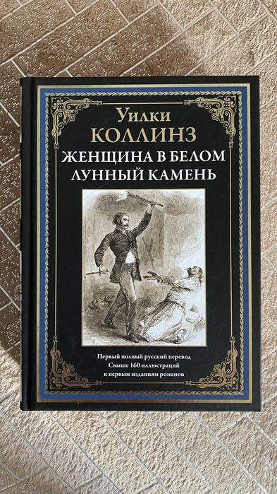 У Коллинз Женщина в белом Лунный камень