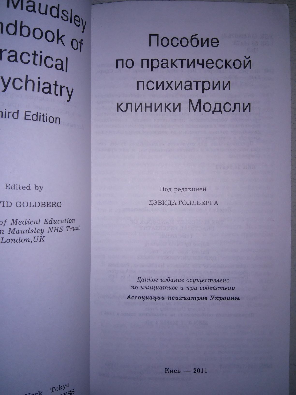 Голдберг Пособие по практической психиатрии клиники Модсли 2011 р.