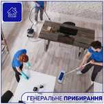 Прибирання квартири, будинку, миття вікон. Чищення меблів. Прання штор