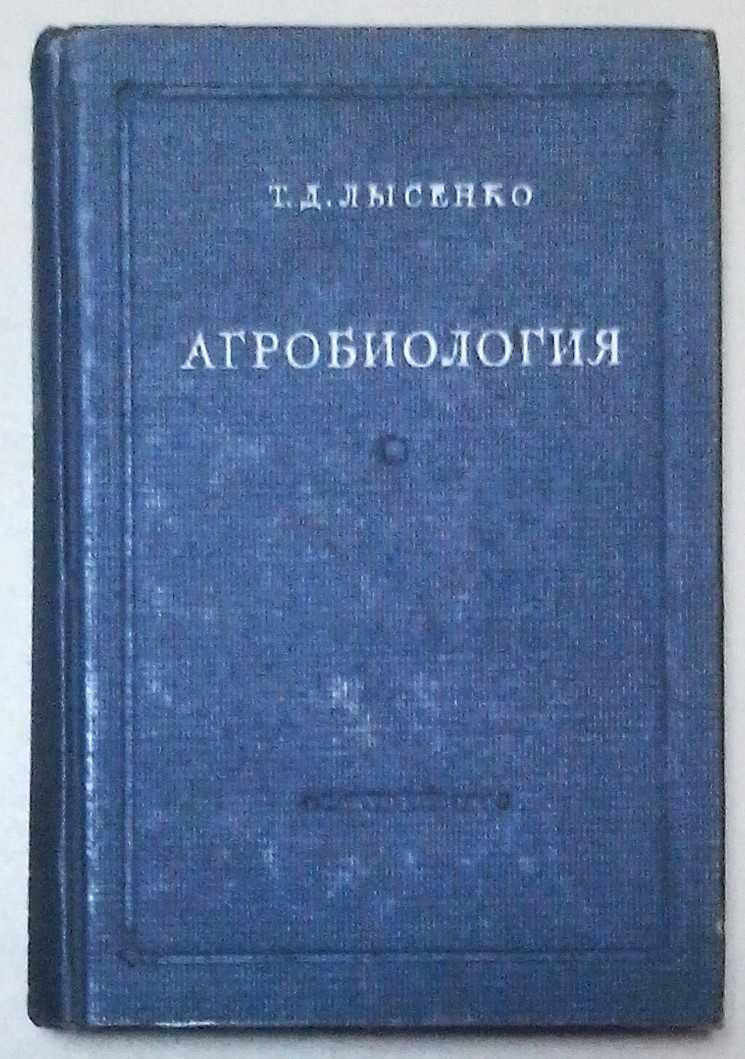Лысенко Т. Д. Агробиология. Издание 4-е, доп. М., 1949