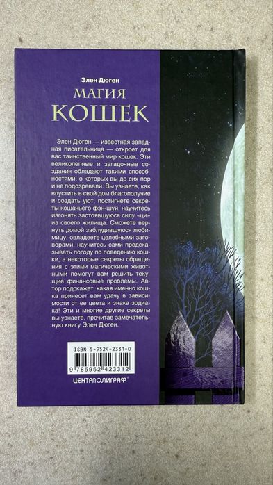 Продам книгу «Магия кошек. Как впустить в свой дом удачу»