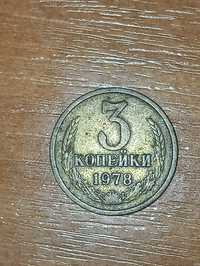 Монеты СССР, 3 коп 1978 г. и 20 коп 1953 г.