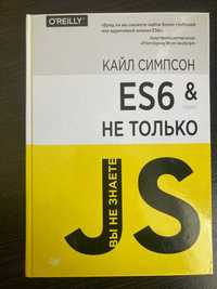 продам книгу Кайла Симпсона Вы не знаете JS. ES6 и не только