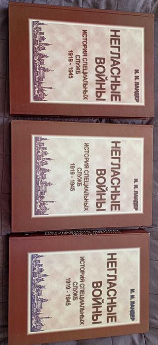 Негласные войны. История специальных служб 1919-1945