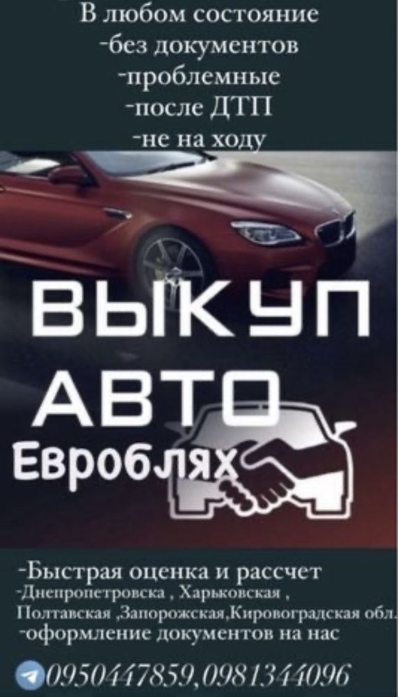 Автовыкуп быстро и выгодно для вас !!!