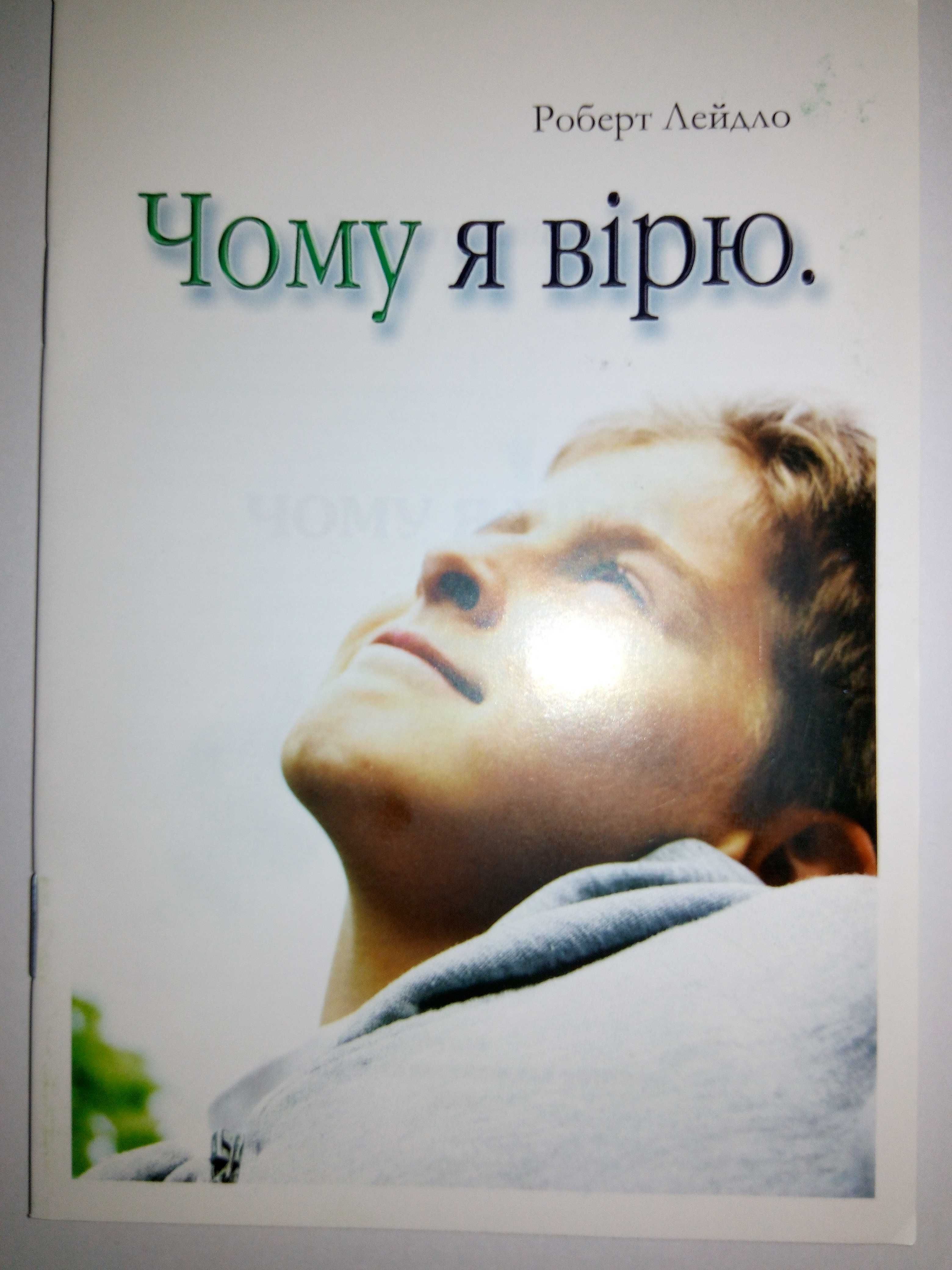 Роберт Лейдо Чому я вірю безкоштовно! Якщо ви скептик у питаннях віри