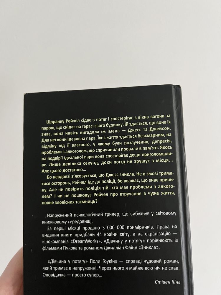 Пола Гоукінс «Дівчина у потягу»