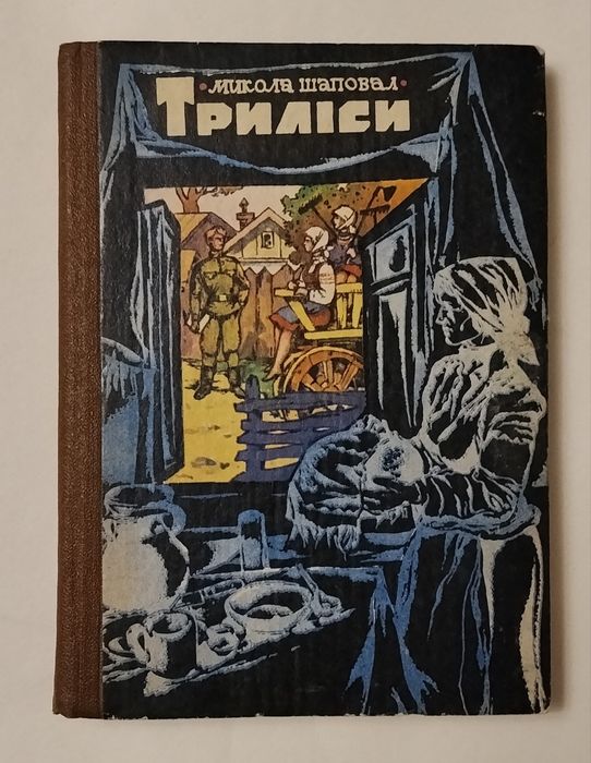 Микола Шаповал "Триліси"