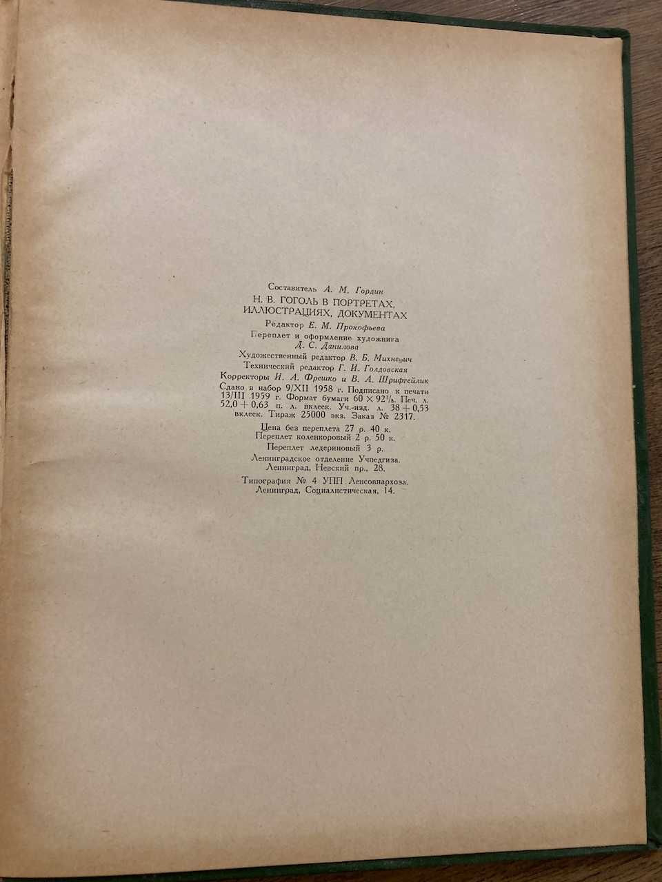 М.В.Гоголь в портретах, ілюстраціях та документах. 1959 рік.