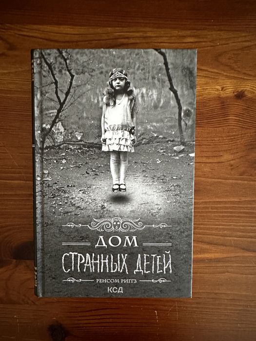 Ренсом Риггз "Дом странных детей"