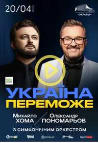 Квиток на концерт Пономарьов 20 квітня Україна